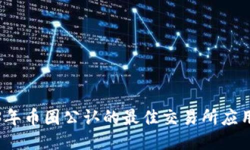 2023年币圈公认的最佳交易所应用推荐