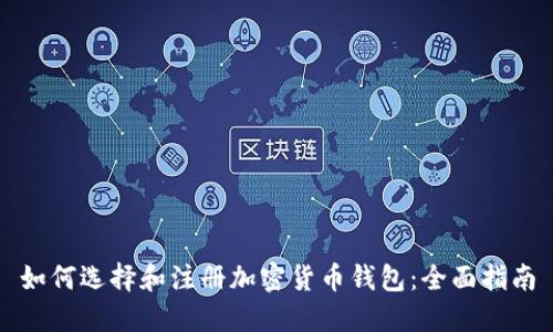 如何选择和注册加密货币钱包：全面指南