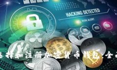 如何选择和注册加密货币钱包:全面指南