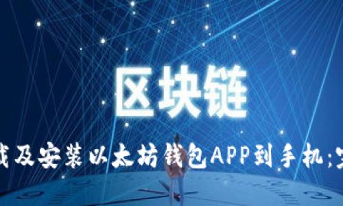 如何下载及安装以太坊钱包APP到手机:完整指南