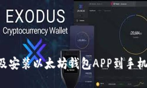 如何下载及安装以太坊钱包APP到手机:完整指南
