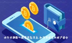 女子被骗输入数字钱包信息,如何保护您的财产