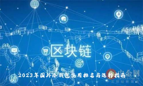2023年国外冷钱包使用排名与选择指南