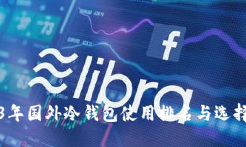 2023年国外冷钱包使用排名与选择指南
