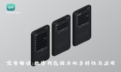 完整解读:数字钱包图片的多样性与应用