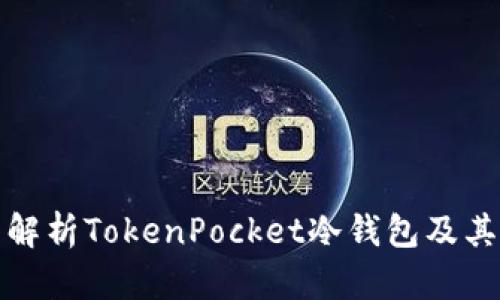 全面解析TokenPocket冷钱包及其优势