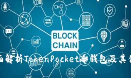 全面解析TokenPocket冷钱包及其优势