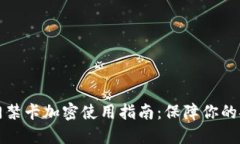 华为钱包门禁卡加密使用指南:保障你的安全与