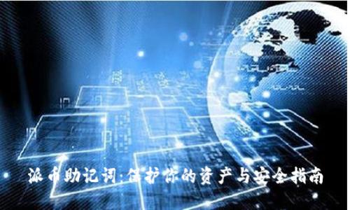 派币助记词:保护你的资产与安全指南