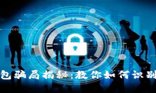 数字钱包骗局揭秘:教你如何识别与防范