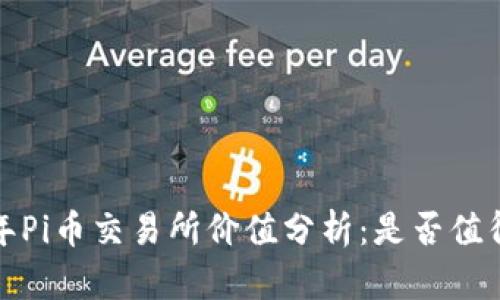 2023年Pi币交易所价值分析:是否值得投资?