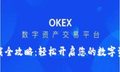 数字钱包下载全攻略:轻松开启您的数字资产管