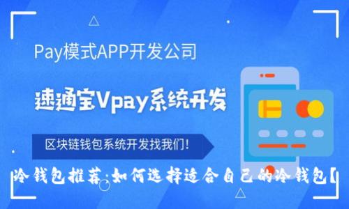 冷钱包推荐:如何选择适合自己的冷钱包?