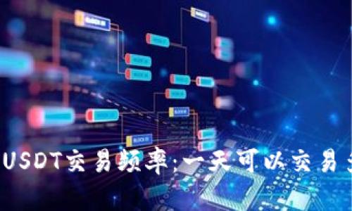 冷钱包USDT交易频率:一天可以交易多少次?