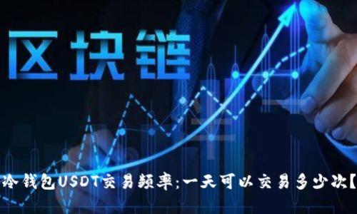 冷钱包USDT交易频率:一天可以交易多少次?