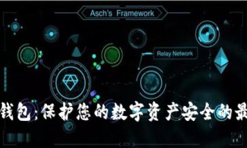 火币冷钱包：保护您的数字资产安全的最佳选择
