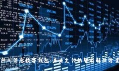 神州信息数字钱包:未来支付的智能解决方案