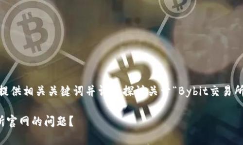 在这里,我将为您设计一个的,提供相关关键词并详细探讨关于“Bybit交易所官网怎么进不去”的多个方面。
如何解决无法访问Bybit交易所官网的问题?