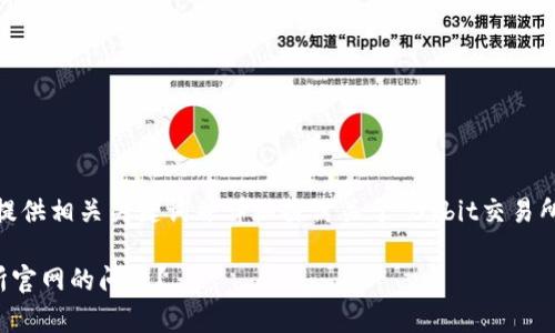 在这里,我将为您设计一个的,提供相关关键词并详细探讨关于“Bybit交易所官网怎么进不去”的多个方面。
如何解决无法访问Bybit交易所官网的问题?