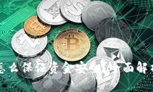 区块链钱包怎么保证资金安全?全面解析与实用建议