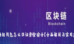 区块链钱包怎么保证资金安全?全面解析与实用