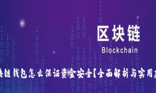 区块链钱包怎么保证资金安全?全面解析与实用建议