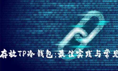 如何安全存放TP冷钱包：最佳实践与常见问题解析