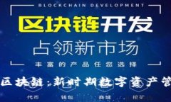 游戏钱包与区块链:新时期数字资产管理的全解
