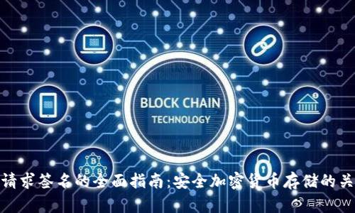 冷钱包请求签名的全面指南：安全加密货币存储的关键步骤
