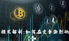 数字钱包的商业模式解析:如何在竞争激烈的市