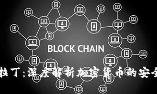 冷钱包图拉丁：深度解析加密货币的安全存储方式