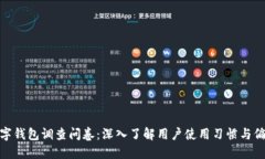 数字钱包调查问卷:深入了解用户使用习惯与偏