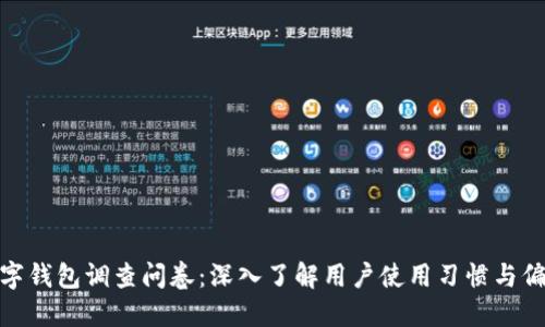 数字钱包调查问卷：深入了解用户使用习惯与偏好
