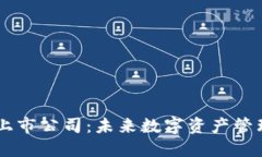 区块链钱包上市公司:未来数字资产管理的重要