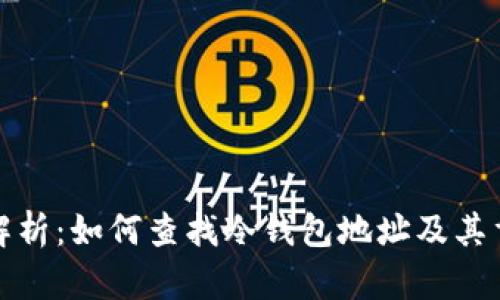 全面解析:如何查找冷钱包地址及其重要性