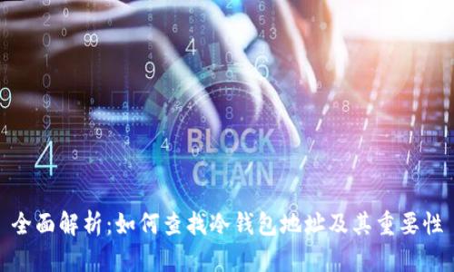 全面解析:如何查找冷钱包地址及其重要性