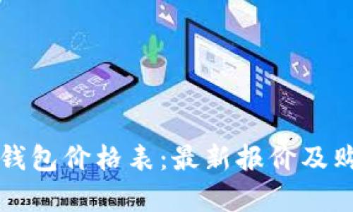 库神冷钱包价格表:最新报价及购买指南