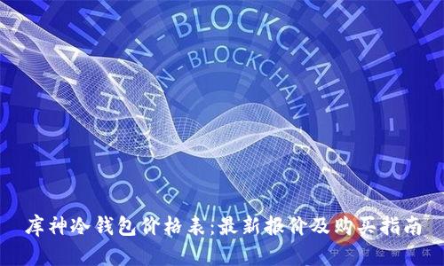 库神冷钱包价格表:最新报价及购买指南
