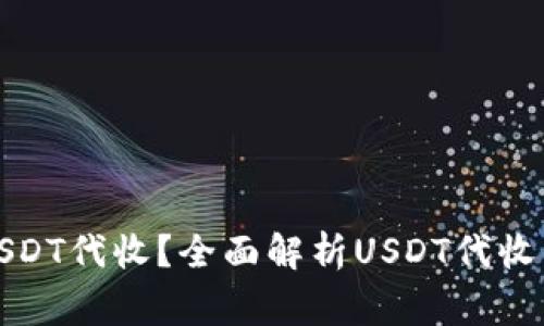 如何安全高效地进行USDT代收?全面解析USDT代收的操作流程与注意事项