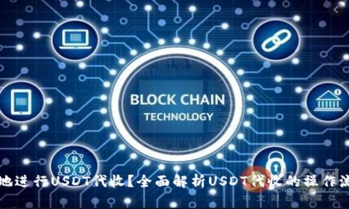 如何安全高效地进行USDT代收?全面解析USDT代收的操作流程与注意事项