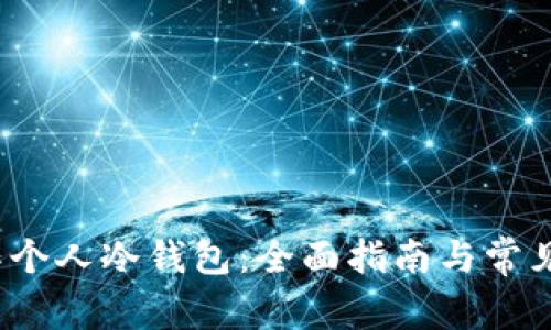 如何制作个人冷钱包:全面指南与常见问题解答