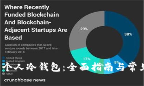 如何制作个人冷钱包:全面指南与常见问题解答
