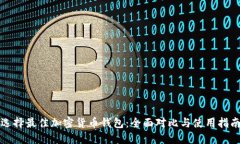 选择最佳加密货币钱包:全面对比与使用指南
