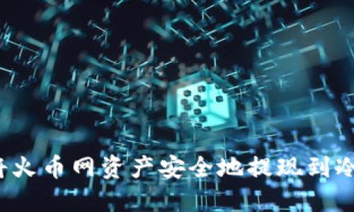 如何将火币网资产安全地提现到冷钱包?