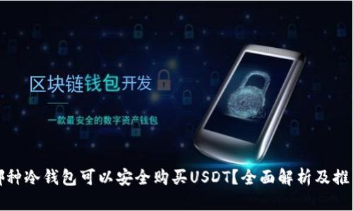 哪种冷钱包可以安全购买USDT?全面解析及推荐
