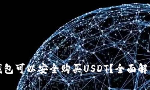 哪种冷钱包可以安全购买USDT?全面解析及推荐
