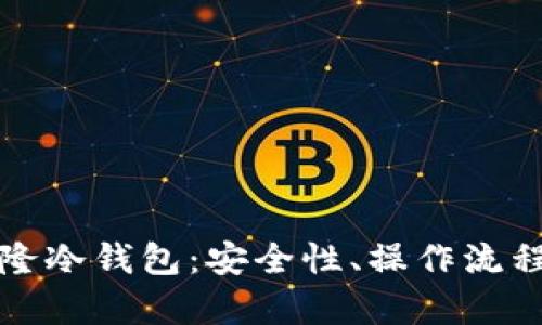 全面解析克隆冷钱包:安全性、操作流程与风险防范