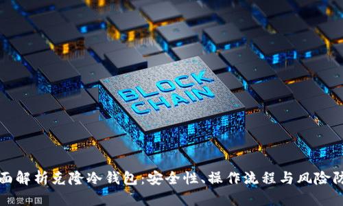 全面解析克隆冷钱包:安全性、操作流程与风险防范
