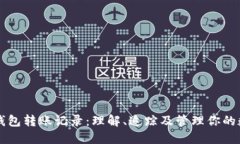 区块链钱包转账记录:理解、追踪及管理你的数