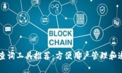区块链钱包查询工具推荐:方便用户管理和追踪